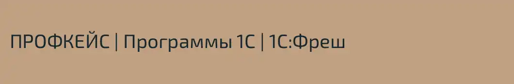 ПРОФКЕЙС | Программы 1С | 1С:Фреш